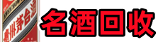 山南友才名酒回收店